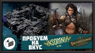 Insomnia: The ARK | Pathfinder: Kingmaker [ПРОБУЕМ НА ВКУС]