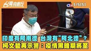 2022.05.05【台灣向前行 Part5】印度有阿南德 台灣有"阿北德"？柯文哲再預言：疫情黑暗期將至！