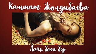 Камшат Жолдыбаева - Лайк баса бер (audio)