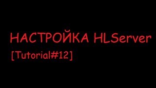 [Tutorial#12] Настройка HLServer! 1 часть