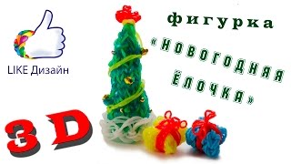 3D "Новогодняя ёлочка"- фигурка из резиночек на станке. Видеоурок #28
