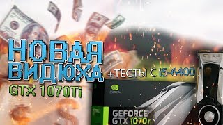 МОЯ НОВАЯ ВИДЕОКАРТА ЗА 40 ТЫСЯЧ - GIGABYTE G1 GAMING 1070 TI + ТЕСТЫ С I5-6400