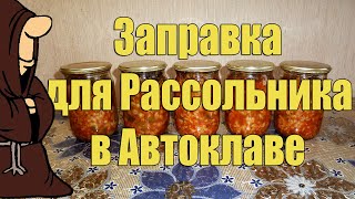 Заправка для Рассольника в Автоклаве