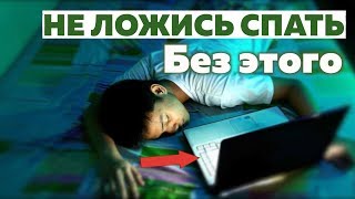 ? 3 простых действия, без которых лучше не засыпать