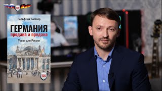 Германия продана и предана - анализ и уроки для России!