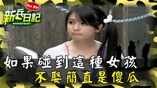 《新兵日記》如果碰到這種女孩 不娶簡直是傻瓜
