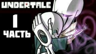Прохождение игры Undertale #1 [Поцифист]