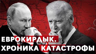 Еврокирдык Девальвация евро Европу не спасет Запад идет ва-банк AfterShock.news