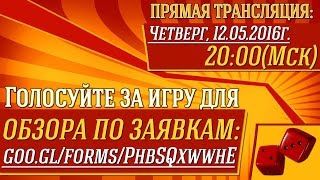 Прямая трансляция и обзор по заявкам (май 2016)