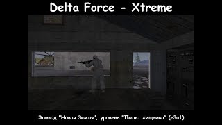 Delta Force - Xtreme (Эпизод "Новая Земля", уровень "Полет хищника") e3u1