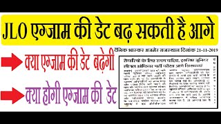 JLO Exam Date Extend ज्ञापन