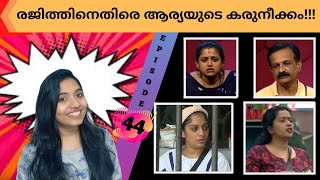 Bigg Boss Malayalam Season 2 Episode 44 Full | 17/02/2020 | Review
