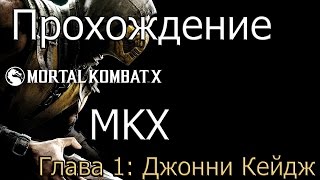 Прохождение Mortal Kombat X | Глава 1: Джонни Кейдж