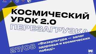 "Космический урок 2.0. Перезагрузка" - Физкультура