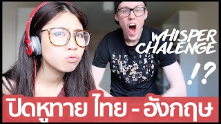(18+) ปิดหูทายคำ สำนวนอังกฤษ VS ไทย พูดเลยว่าพัง!! | #สตีเฟ่นโอปป้า