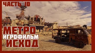 METRO: Exodus ➤(МЕТРО: Исход)➤Игрофильм часть#10(НА РУССКОМ ПРОХОЖДЕНИЕ БЕЗ КОММЕНТАРИЕВ)1080p 60fps
