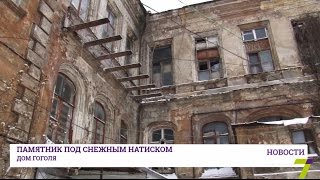 Дом Гоголя завалило снегом: страдают старинная лепнина и потолки (видео)