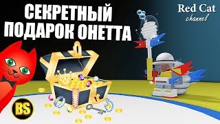 СКАЗКА. СЕКРЕТНЫЙ ПОДАРОК ОНЕТТА | Bee Swarm Simulator roblox | Симулятор пчеловода роблокс