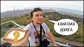 БАТУМИ ?? Бульвар, Черное Море, ? Канатная Дорога И Грузинские Танцы! #2