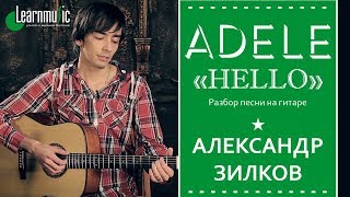 Как играть: "Hello" - Adele | Урок на гитаре