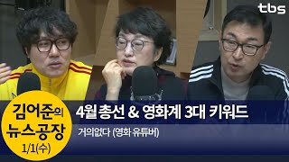 4월 총선 & 영화계 3대 키워드(최영일,거의없다)│김어준의 뉴스공장