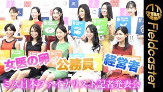 ミス日本コンテスト2022ファイナリスト記者発表会。国家公務員、経営者、女医の卵などバラエティ豊か！！