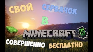 Как создать свой сервер в Minecraft Бесплатно (Лучший Бесплатный Хостинг)