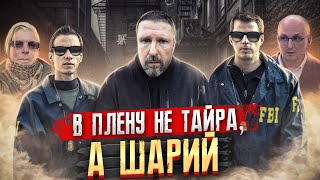 В плену не Тайра, а Шарий
