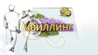 Квиллинг, панно - Cирень (Мастер класс) Основы своими руками