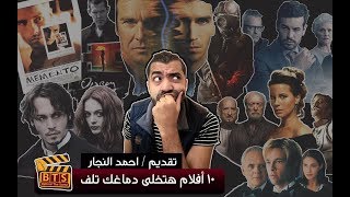 قائمة بـ 10 أفلام هتخلي عقلك يلف - Mind Fuck