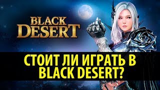 Стоит ли играть в Black Desert в 2018?