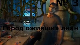 Город оживших лиан (3 серия)Тушим пожар