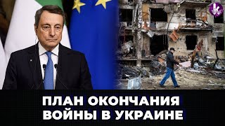 Италия презентовала план окончания войны в Украине