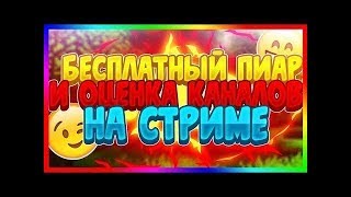 Стрим пиар оценка каналов рулетка