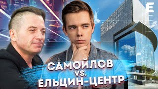 «Ельцин-центр» обиделся: что такого сказал Вадим Самойлов?
