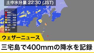 台風14号情報　三宅島で24時間に400mm以上の降水を記録
