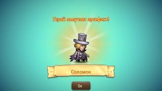 Soul Hunters: СОЛОМОН (Артефакт)