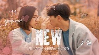 NEW / НОВИНКИ ДОРАМ ФЕВРАЛЬ 2020 / FEBRUARY / фантастика, романтика, драма