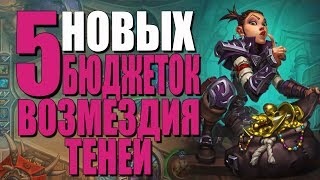 ТОП 5 БЮДЖЕТНЫХ КОЛОД ВОЗМЕЗДИЯ ТЕНЕЙ! ВТ! 2019! Hearthstone!