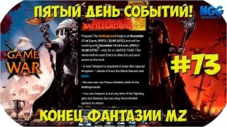 Game of War Fire Age. Пятый день событий на двух аккаунтах. Конец фантазии MZ. #73