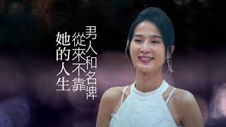 《日蝕遊戲 預告》她的人生從來不靠 男人和名牌
