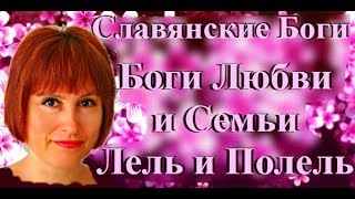 Славянские Бги, Боги семьи и любви Лель и Полель