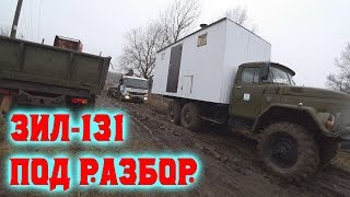 ЗИЛ-131 Самосвал Демонтаж двигателя