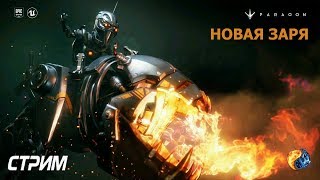 Paragon PS4 Запуск обновления НОВАЯ ЗАРЯ!!!