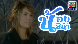 น้องสิถ่า - ดอกรัก ดวงมาลา
