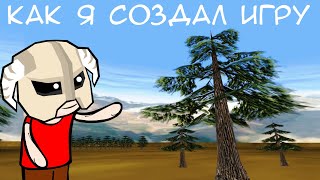 КАК Я СОЗДАЛ ИГРУ (анимация) // История из жизни