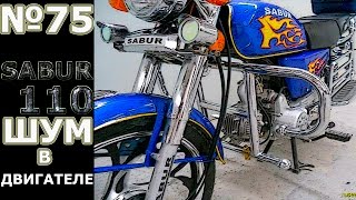 SABUR 110  Гул в двигателе