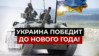 Украина готовит масштабный ПРОРЫВ! До Нового года ВСУ осовободят всю Украину, ПРОГНОЗ Свитана