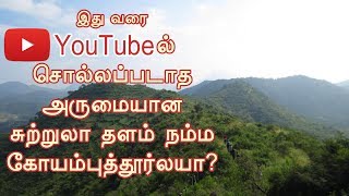 Place to visit in coimbatore | NBNP | Top 10 Places to visit | with tourist visit details