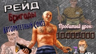АВТОРИТЕТНЫЙ СОЮЗ рейд 11 января